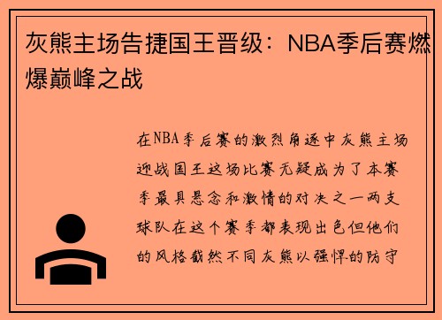 灰熊主场告捷国王晋级：NBA季后赛燃爆巅峰之战