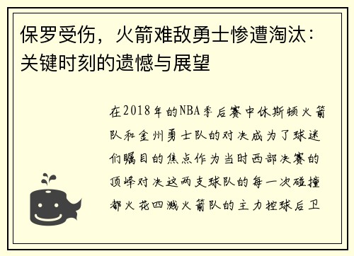 保罗受伤，火箭难敌勇士惨遭淘汰：关键时刻的遗憾与展望