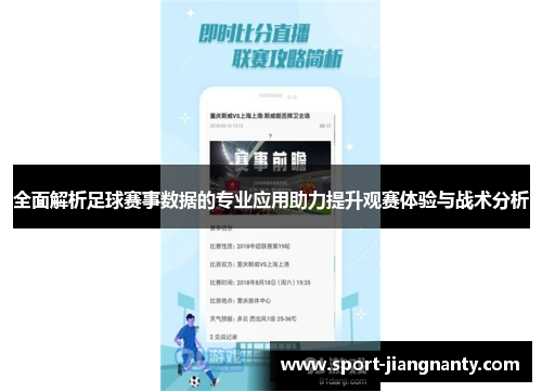 全面解析足球赛事数据的专业应用助力提升观赛体验与战术分析