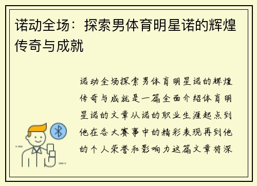 诺动全场：探索男体育明星诺的辉煌传奇与成就