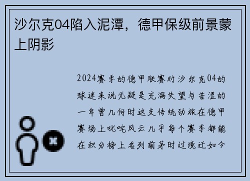 沙尔克04陷入泥潭，德甲保级前景蒙上阴影