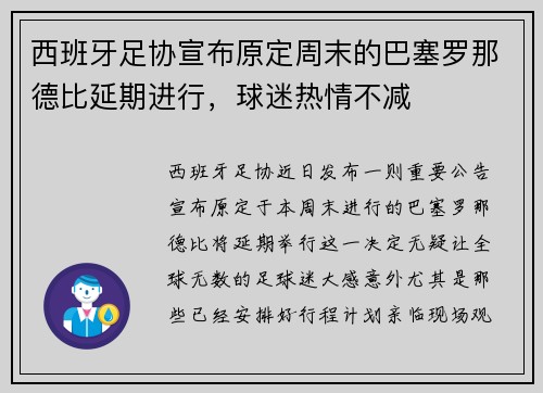 西班牙足协宣布原定周末的巴塞罗那德比延期进行，球迷热情不减