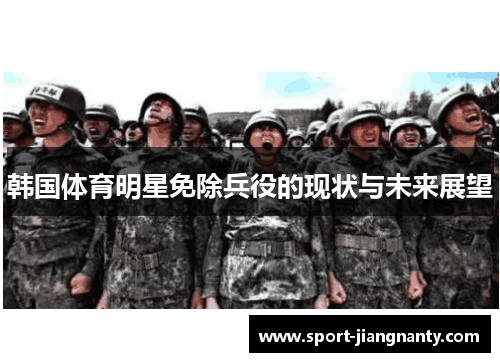 韩国体育明星免除兵役的现状与未来展望