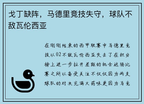 戈丁缺阵，马德里竞技失守，球队不敌瓦伦西亚