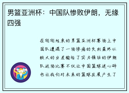 男篮亚洲杯：中国队惨败伊朗，无缘四强