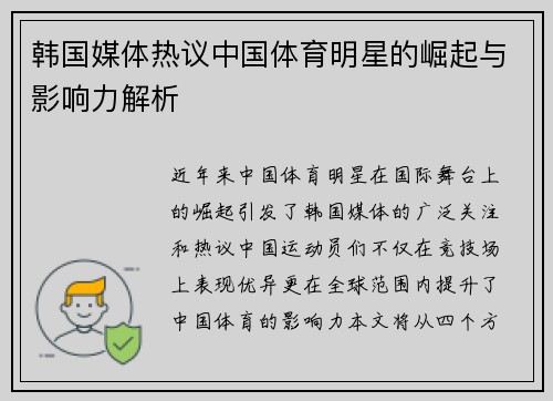 韩国媒体热议中国体育明星的崛起与影响力解析