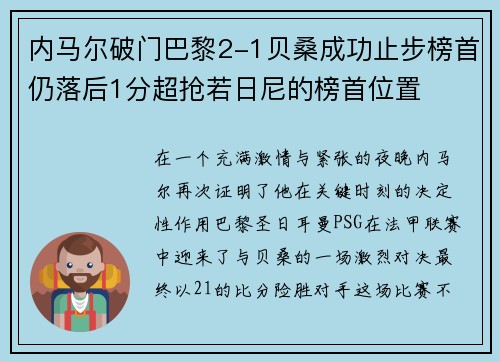 内马尔破门巴黎2-1贝桑成功止步榜首仍落后1分超抢若日尼的榜首位置
