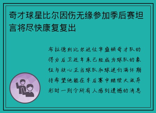 奇才球星比尔因伤无缘参加季后赛坦言将尽快康复复出