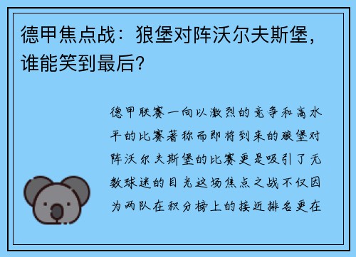 德甲焦点战：狼堡对阵沃尔夫斯堡，谁能笑到最后？