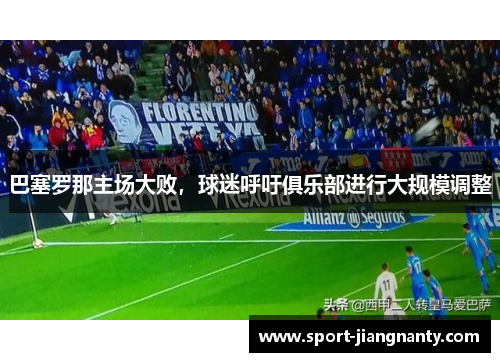 巴塞罗那主场大败，球迷呼吁俱乐部进行大规模调整