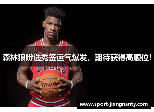 森林狼盼选秀签运气爆发，期待获得高顺位！