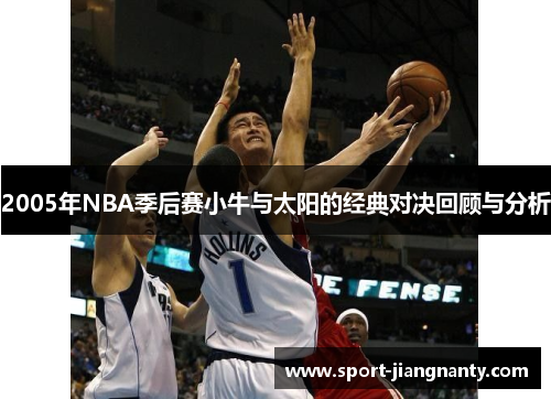 2005年NBA季后赛小牛与太阳的经典对决回顾与分析