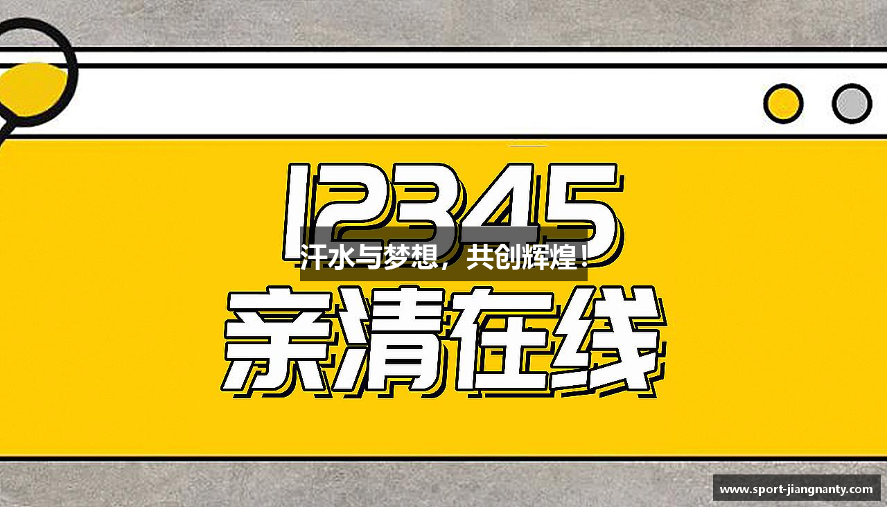 JN体育汗水与梦想，共创辉煌！